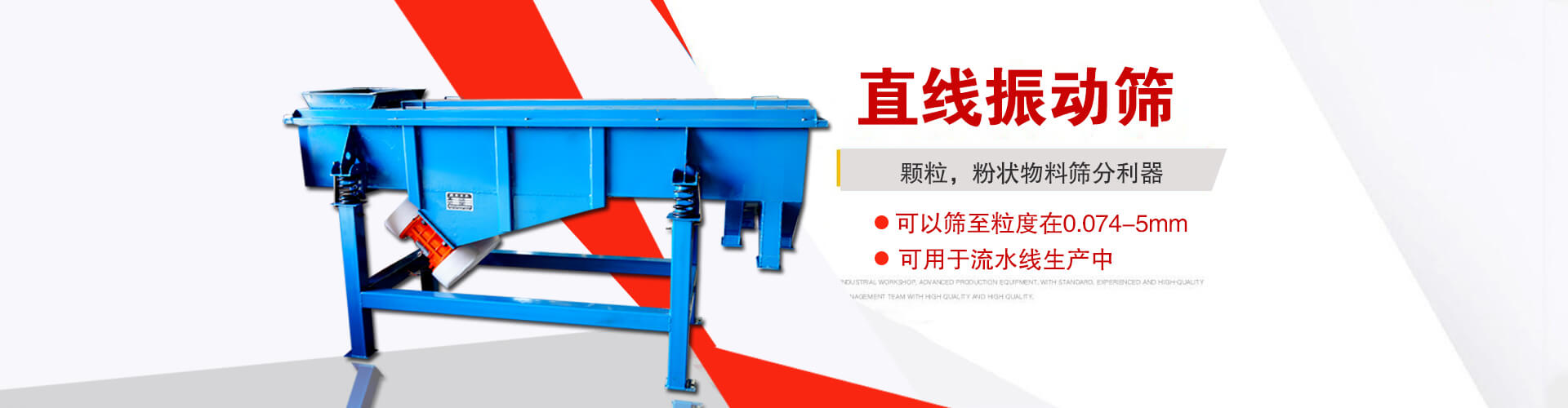 直線振動(dòng)篩是顆粒，粉狀物料篩分利器,大顆粒，粉狀物料，可以篩至粒度在0.074-5mm,可用于流水線生產(chǎn)中