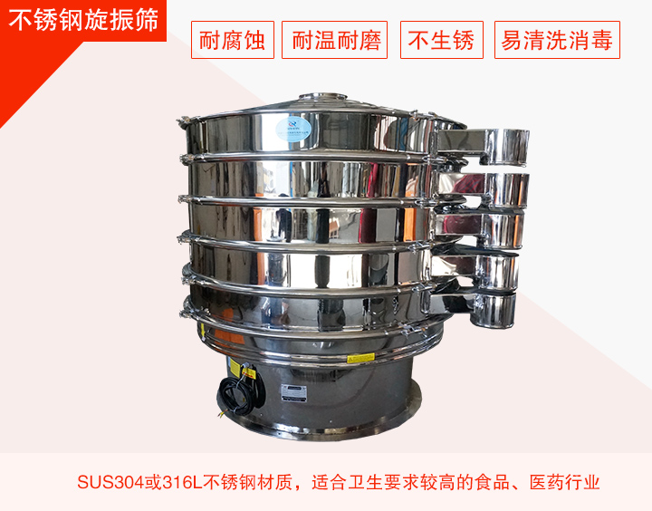 不銹鋼旋振篩在材質方面能夠分為兩種：不銹鋼+碳鋼，全不銹鋼兩種。