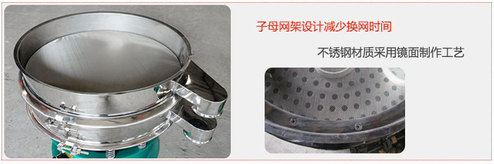 旋振篩采用子母網(wǎng)架設(shè)計(jì)減少換網(wǎng)時間，不銹鋼材質(zhì)采用鏡面制作工藝。