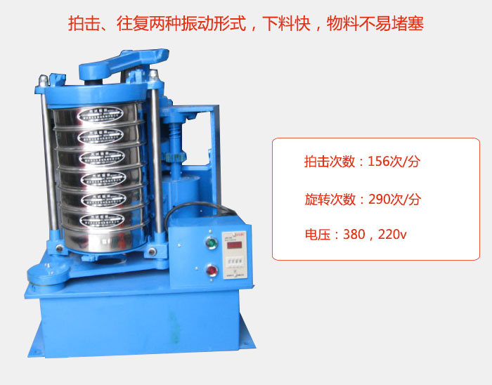 拍擊式標準振篩機有拍擊、往復兩種振動形式，下料快，物料不易堵塞；拍擊次數：156次/分 旋轉次數：290次/分 電壓：380，220v