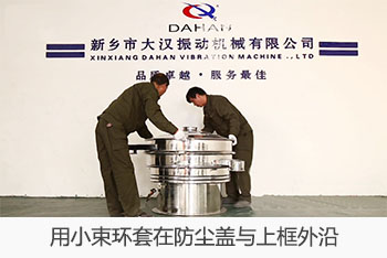 用小束環套在防塵蓋與上框外沿。