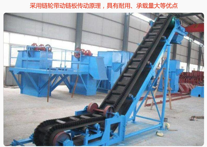 大傾角皮帶輸送機(jī)采用鏈輪帶動鏈板傳動原理，具有耐用、承載量大等優(yōu)點(diǎn)
