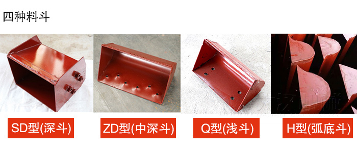 四種料斗Q型(淺斗)、H型(弧底斗)、ZD型(中深斗)SD型(深斗)展示圖