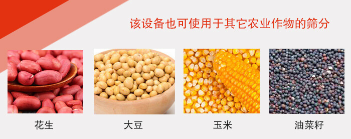 小麥清理振動篩適用于：花生，大豆，玉米，油菜籽等農作物。